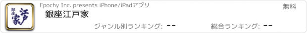 おすすめアプリ 銀座江戸家