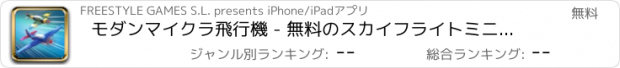 おすすめアプリ モダンマイクラ飛行機 - 無料のスカイフライトミニコンバットゲーム