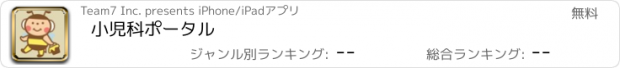 おすすめアプリ 小児科ポータル