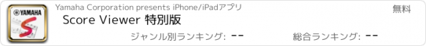 おすすめアプリ Score Viewer 特別版