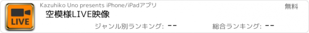 おすすめアプリ 空模様LIVE映像