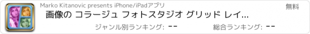 おすすめアプリ 画像の コラージュ フォトスタジオ グリッド レイアウト で - クールな フィルタを追加 と レタッチ の写真