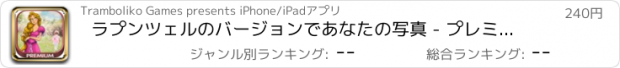 おすすめアプリ ラプンツェルのバージョンであなたの写真 - プレミアム