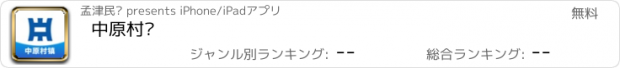 おすすめアプリ 中原村镇