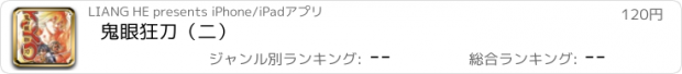 おすすめアプリ 鬼眼狂刀（二）