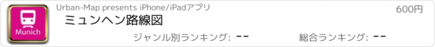 おすすめアプリ ミュンヘン路線図