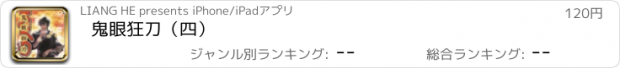 おすすめアプリ 鬼眼狂刀（四）