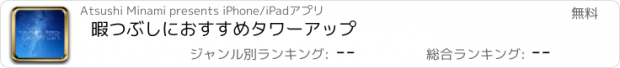 おすすめアプリ 暇つぶしにおすすめ　タワーアップ