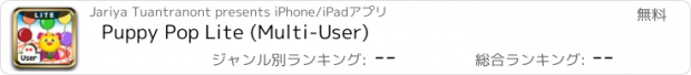 おすすめアプリ Puppy Pop Lite (Multi-User)
