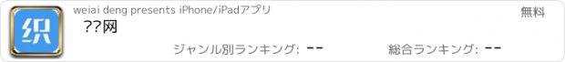 おすすめアプリ 织联网