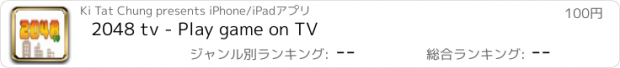 おすすめアプリ 2048 tv - Play game on TV