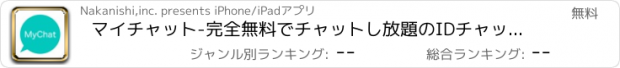 おすすめアプリ マイチャット-完全無料でチャットし放題のIDチャットアプリ