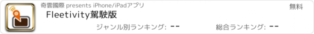 おすすめアプリ Fleetivity駕駛版