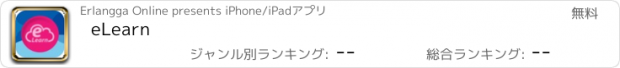 おすすめアプリ eLearn