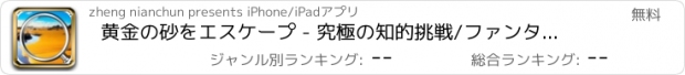 おすすめアプリ 黄金の砂をエスケープ - 究極の知的挑戦/ファンタジーアドベンチャー