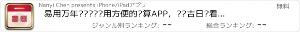 おすすめアプリ 易用万年历—简单实用方便的测算APP，选择吉日查看运势，测算分析解析为一体