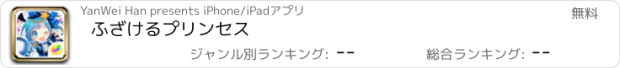 おすすめアプリ ふざけるプリンセス