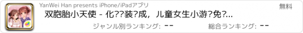 おすすめアプリ 双胞胎小天使 - 化妆换装养成，儿童女生小游戏免费大全