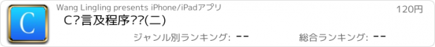 おすすめアプリ C语言及程序设计(二)