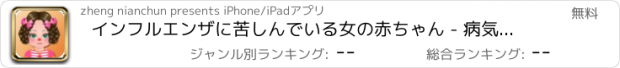 おすすめアプリ インフルエンザに苦しんでいる女の赤ちゃん - 病気の少女の世話をします