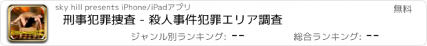 おすすめアプリ 刑事犯罪捜査 - 殺人事件犯罪エリア調査