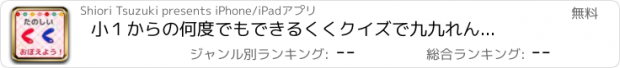 おすすめアプリ 小１からの何度でもできるくく　クイズで九九れんしゅう