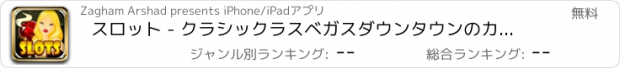 おすすめアプリ スロット - クラシックラスベガスダウンタウンのカジノリールマシンプロ！