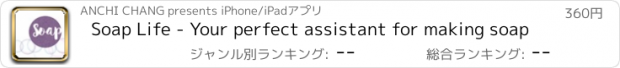 おすすめアプリ Soap Life - Your perfect assistant for making soap