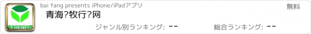 おすすめアプリ 青海农牧行业网