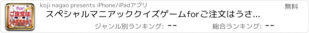 おすすめアプリ スペシャルマニアッククイズゲームforご注文はうさぎですか？