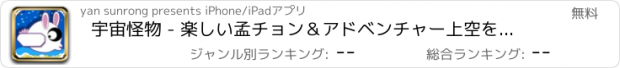 おすすめアプリ 宇宙怪物 - 楽しい孟チョン＆アドベンチャー上空を飛行