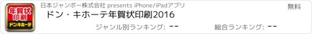 おすすめアプリ ドン・キホーテ年賀状印刷2016