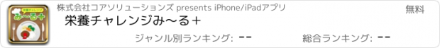 おすすめアプリ 栄養チャレンジみ〜る＋