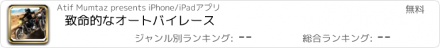 おすすめアプリ 致命的なオートバイレース