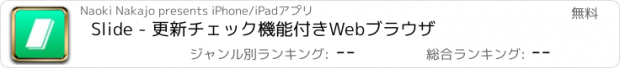 おすすめアプリ Slide - 更新チェック機能付きWebブラウザ