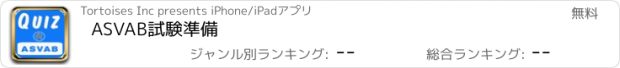 おすすめアプリ ASVAB試験準備