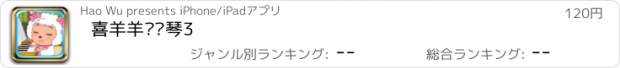 おすすめアプリ 喜羊羊弹钢琴3