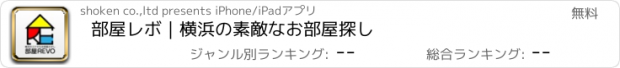 おすすめアプリ 部屋レボ｜横浜の素敵なお部屋探し