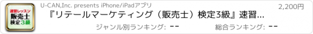 おすすめアプリ 『リテールマーケティング（販売士）検定3級』速習レッスン