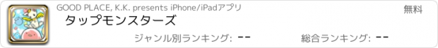 おすすめアプリ タップモンスターズ