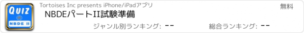 おすすめアプリ NBDEパートII試験準備