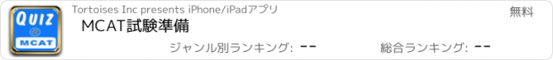 おすすめアプリ MCAT試験準備