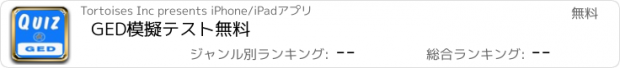 おすすめアプリ GED模擬テスト無料