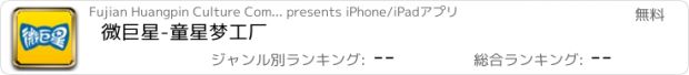 おすすめアプリ 微巨星-童星梦工厂