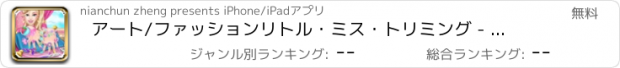 おすすめアプリ アート/ファッションリトル・ミス・トリミング - ガールスパマニキュア