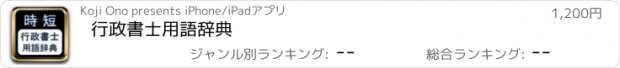 おすすめアプリ 行政書士用語辞典