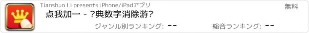 おすすめアプリ 点我加一 - 经典数字消除游戏