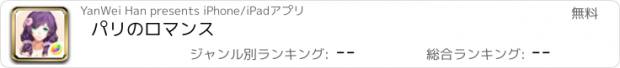 おすすめアプリ パリのロマンス