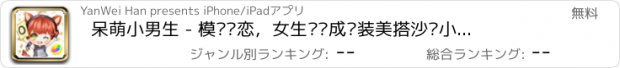 おすすめアプリ 呆萌小男生 - 模拟爱恋，女生爱养成换装美搭沙龙小游戏