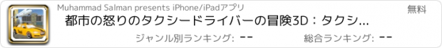 おすすめアプリ 都市の怒りのタクシードライバーの冒険3D：タクシーのゲーム